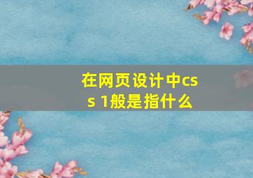 在网页设计中css 1般是指什么